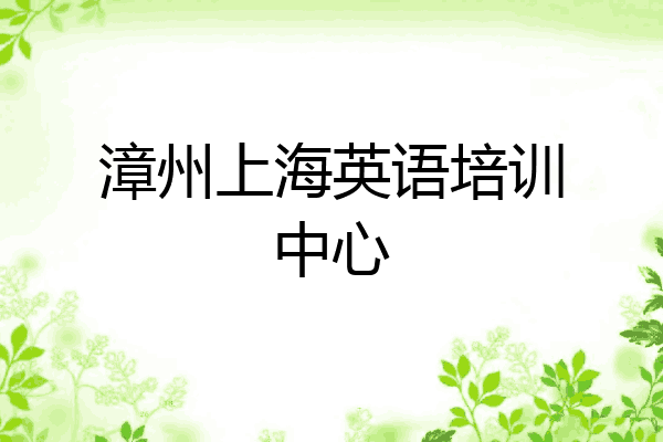 漳州上海英语培训中心