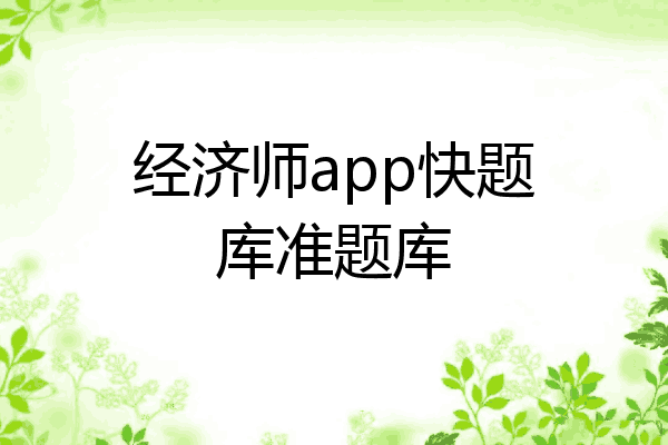 经济师app快题库准题库