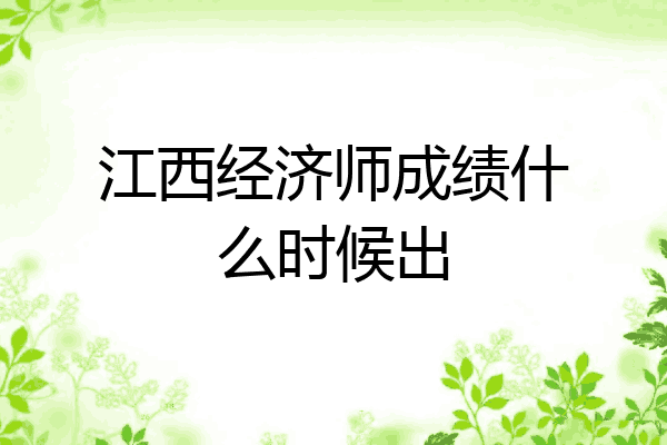 江西经济师成绩什么时候出