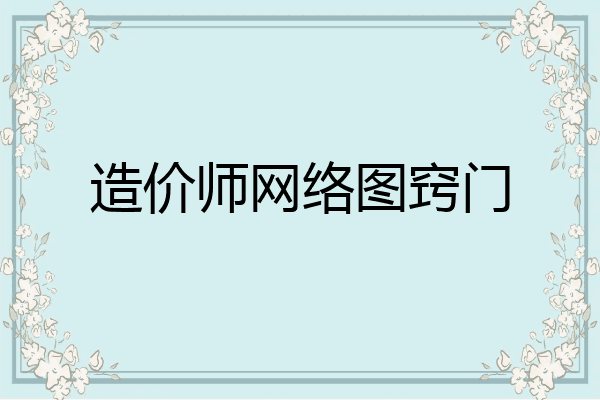 造价师网络图窍门
