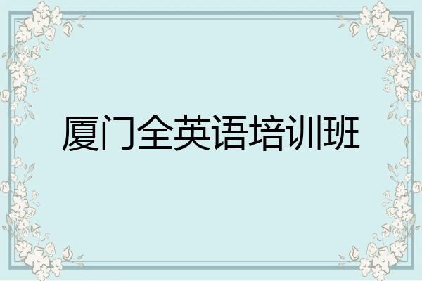 厦门全英语培训班