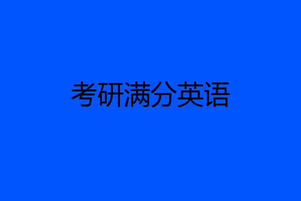考研满分英语