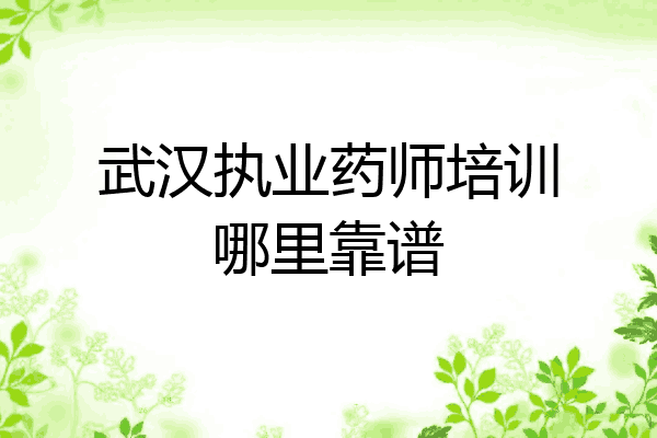 武汉执业药师培训哪里靠谱