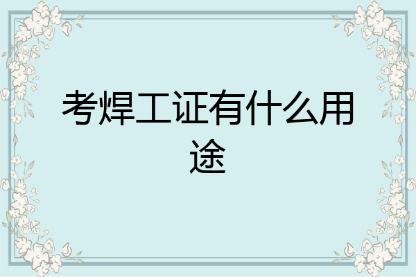 考焊工证有什么用途