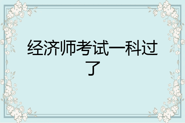 经济师考试一科过了