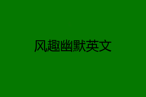 风趣幽默英文