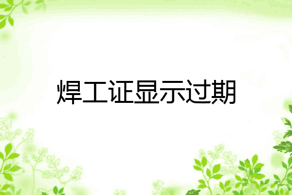 焊工证显示过期