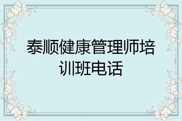 泰顺健康管理师培训班电话