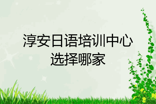 淳安日语培训中心选择哪家
