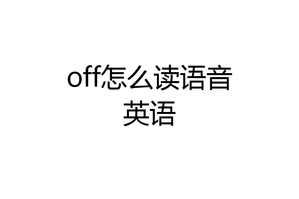 off怎么读语音英语