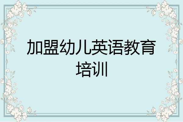 加盟幼儿英语教育培训