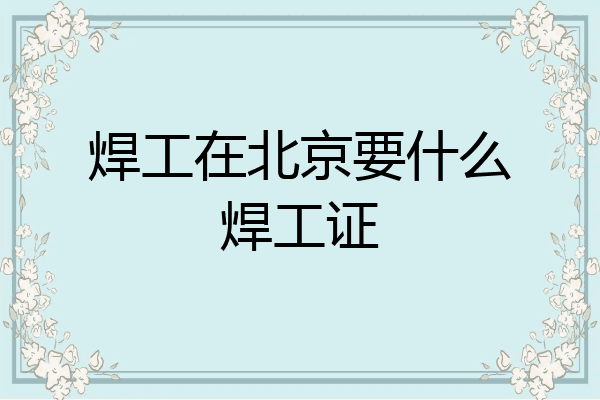 焊工在北京要什么焊工证