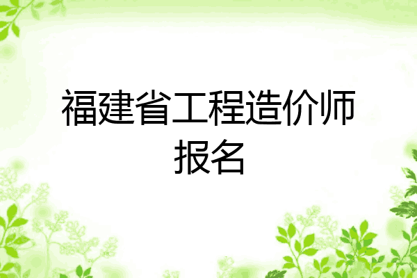 福建省工程造价师报名