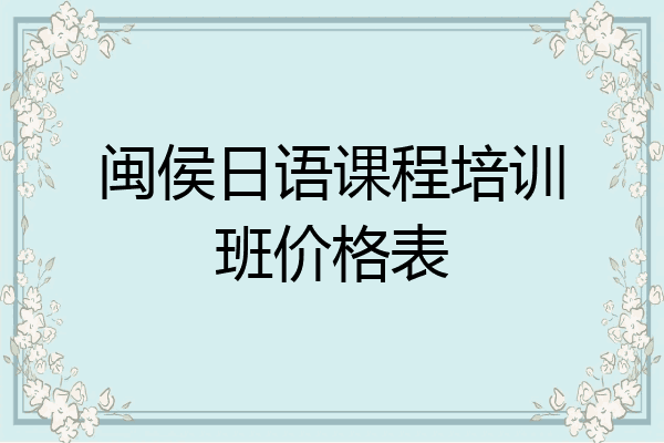 闽侯日语课程培训班价格表