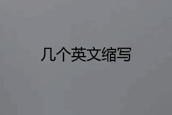 几个英文缩写