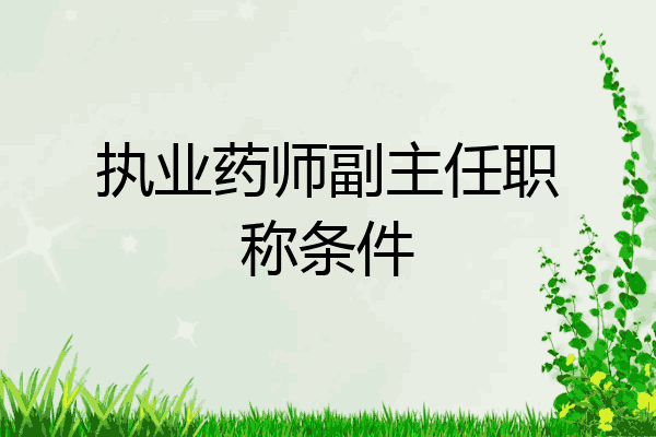 执业药师副主任职称条件