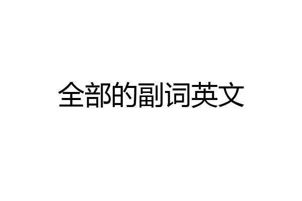 全部的副词英文