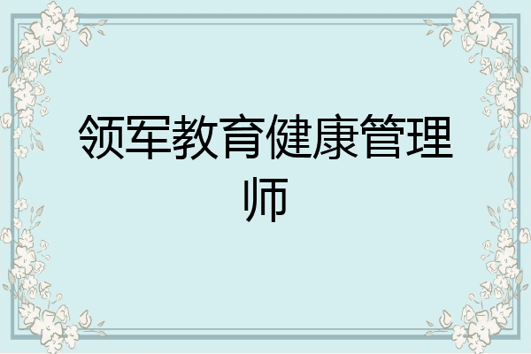 领军教育健康管理师