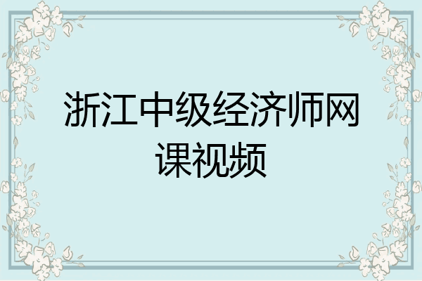 浙江中级经济师网课视频