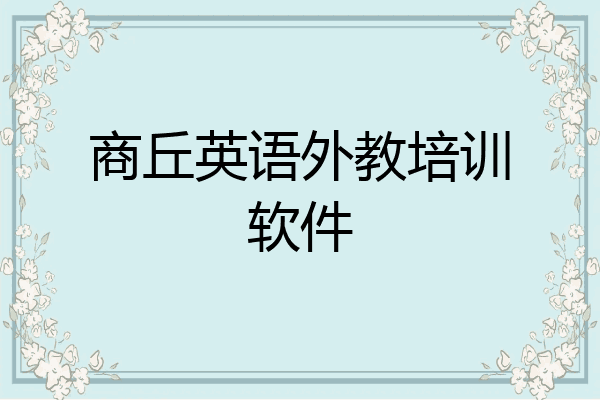 商丘英语外教培训软件