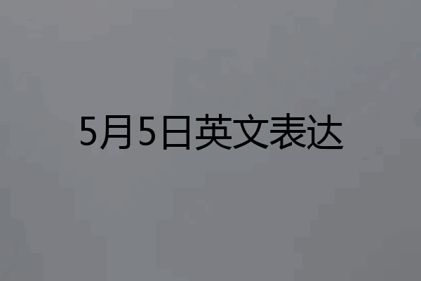 5月5日英文表达