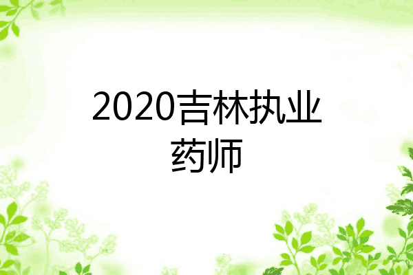 2020吉林执业药师