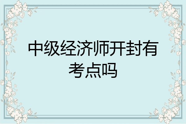 中级经济师开封有考点吗