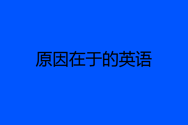 原因在于的英语