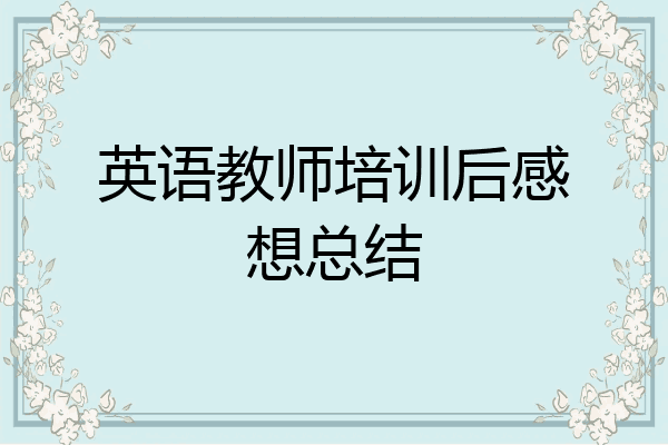 英语教师培训后感想总结