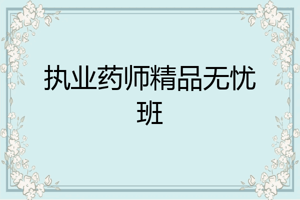 执业药师精品无忧班