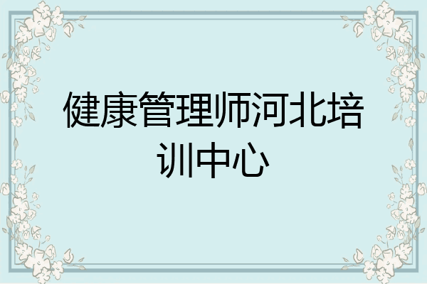健康管理师河北培训中心