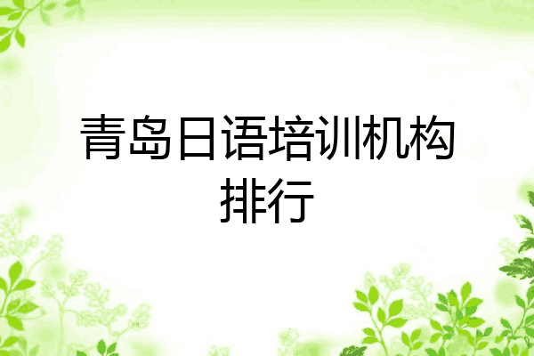 青岛日语培训机构排行