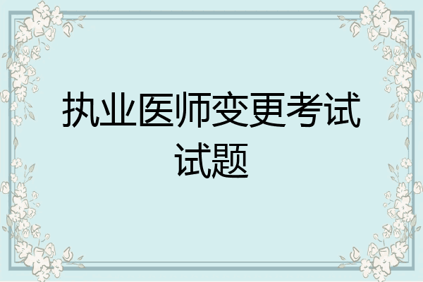 执业医师变更考试试题