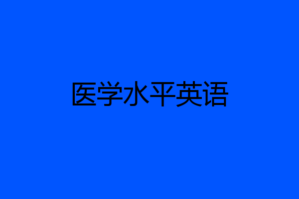医学水平英语