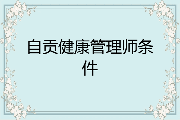 自贡健康管理师条件