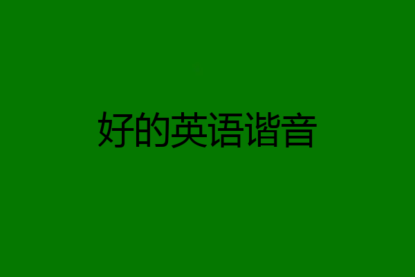 好的英语谐音