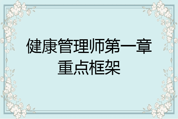 健康管理师第一章重点框架