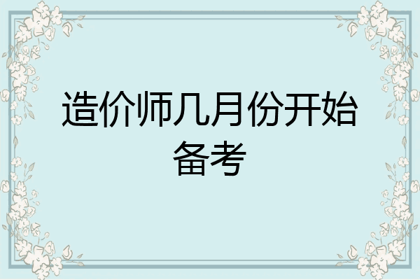 造价师几月份开始备考