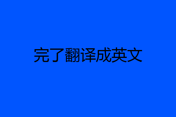 完了翻译成英文