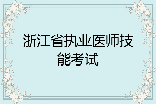 浙江省执业医师技能考试