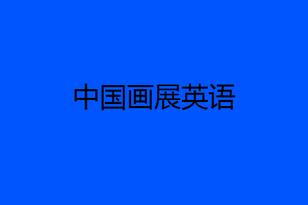 中国画展英语