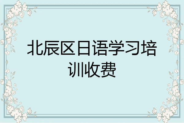 北辰区日语学习培训收费