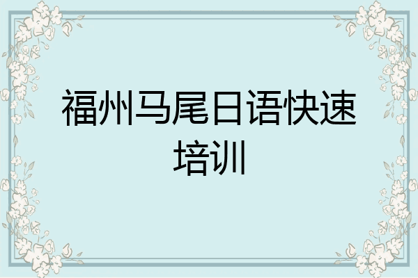 福州马尾日语快速培训