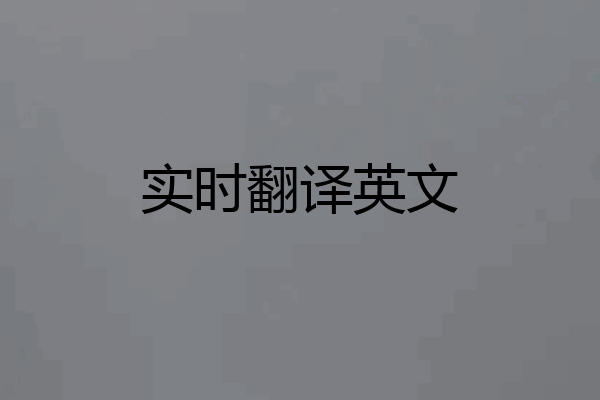 实时翻译英文