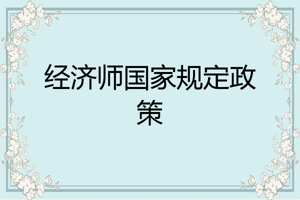 经济师国家规定政策