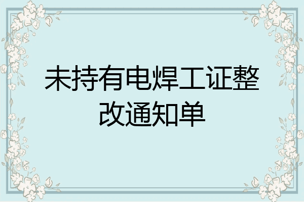 未持有电焊工证整改通知单