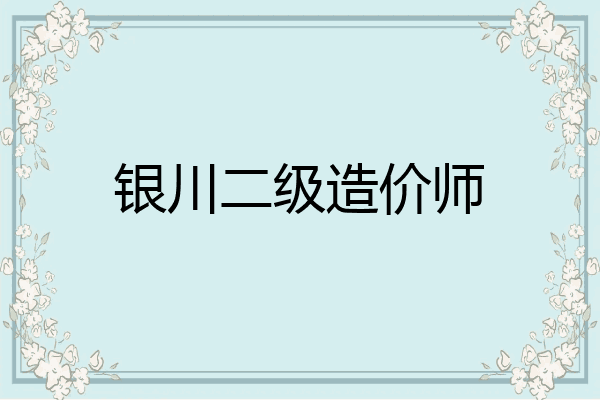 银川二级造价师