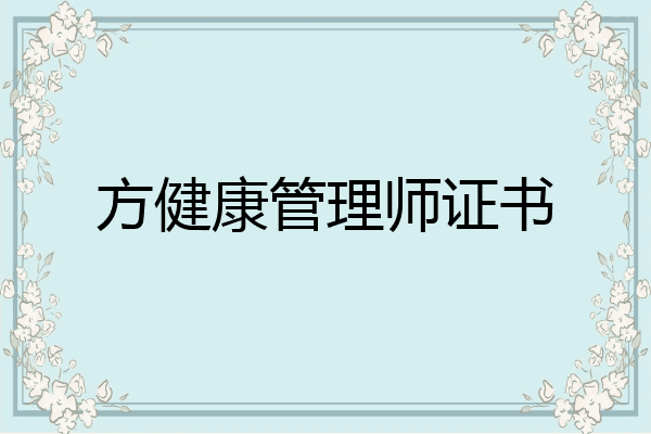 方健康管理师证书