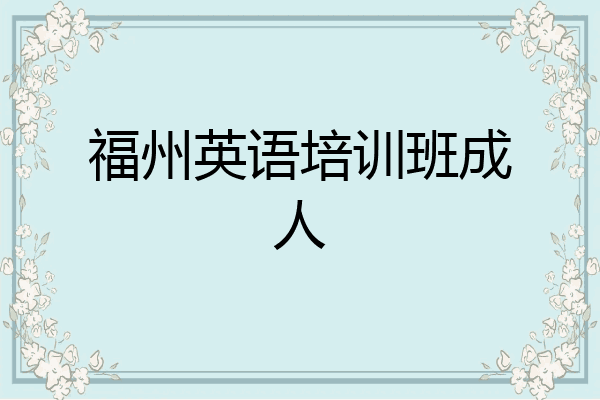 福州英语培训班成人