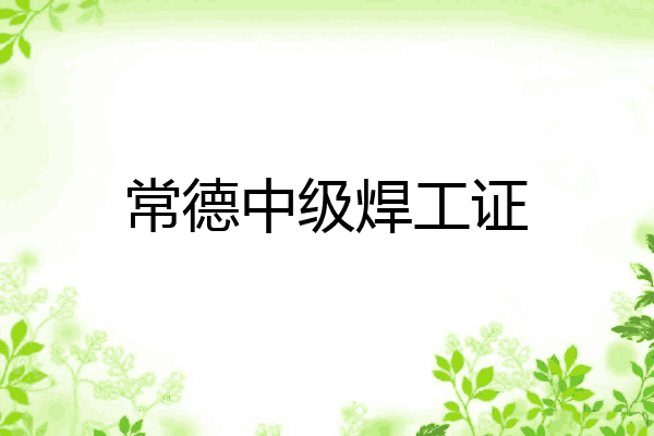 常德中级焊工证